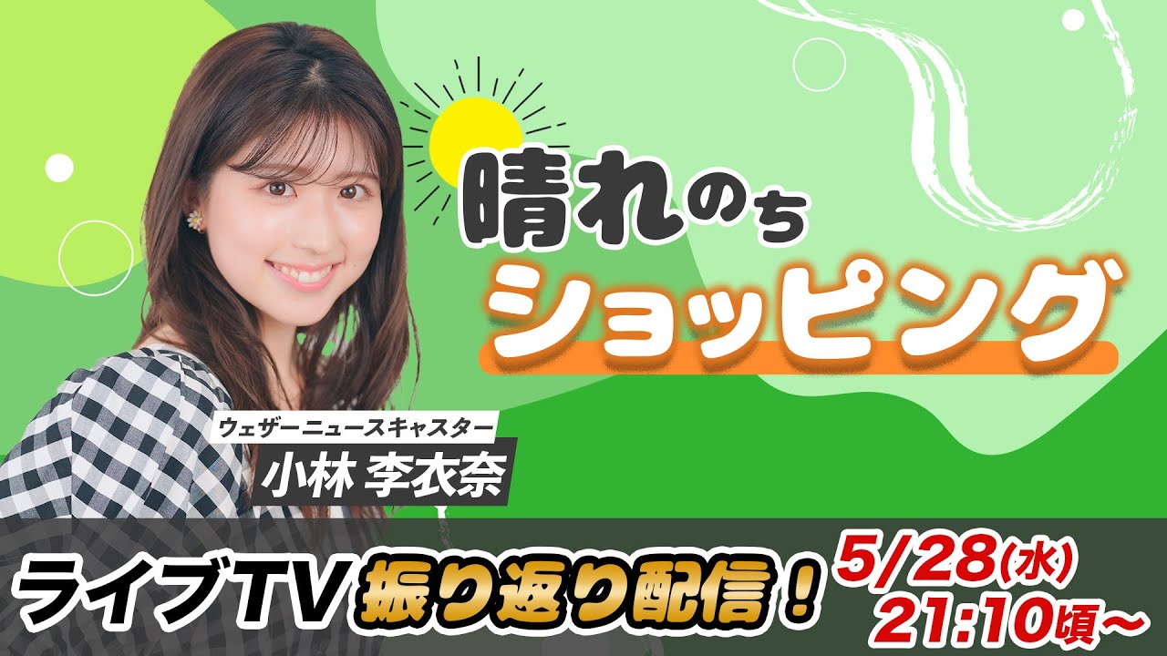 お天気お姉さん りーちゃんと振り返り 小林李衣奈