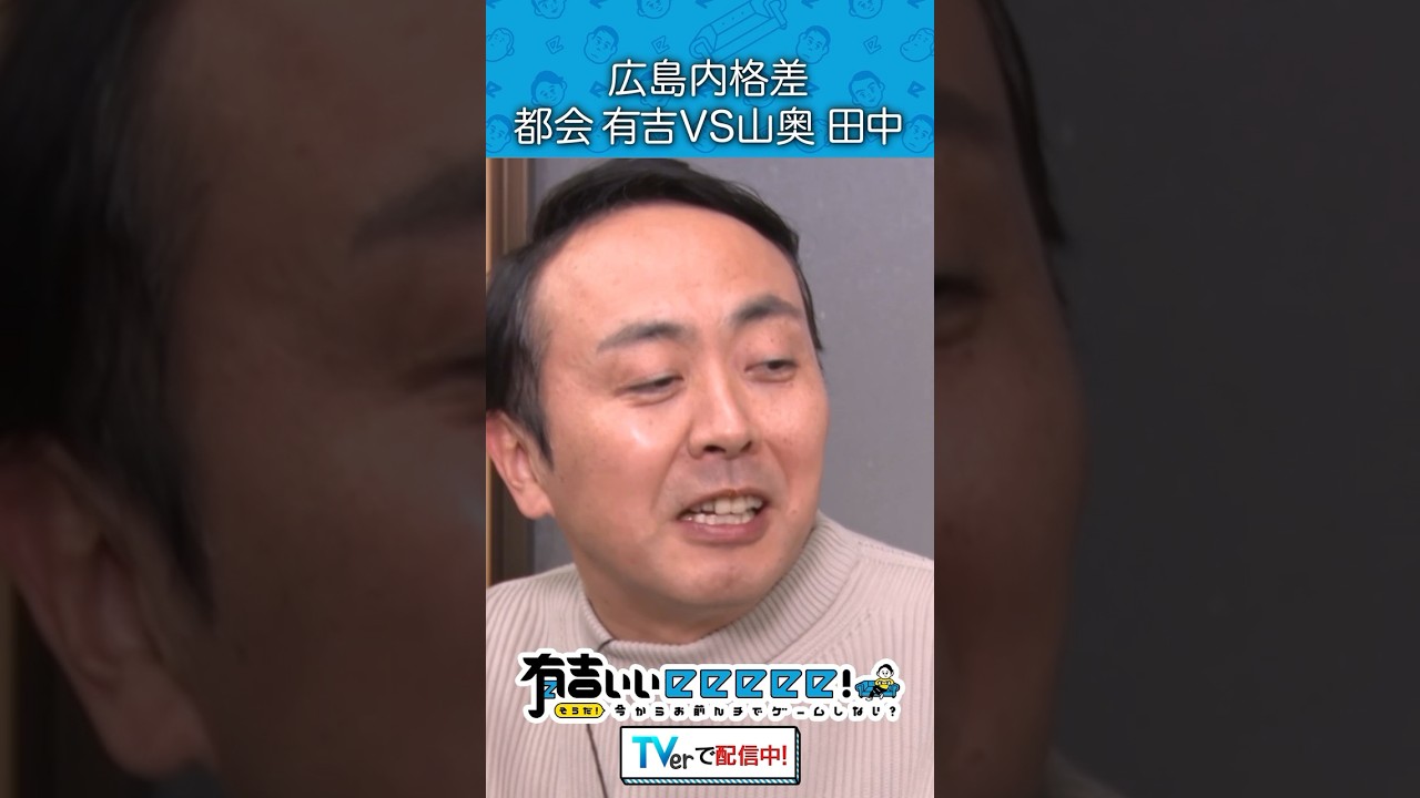 広島内格差 都会有吉VS山奥田中
