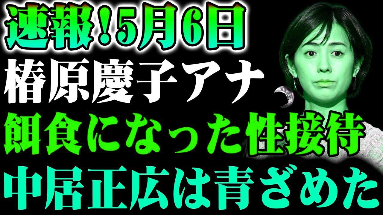 【速報】5月6日、椿原慶子アナを巡る“ある報道”に衝撃！中居正広も言葉を失う…