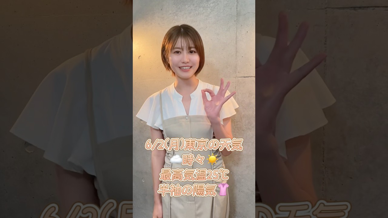 気象予報士が教える東京の天気と服装#天気 #天気予報 #お天気キャスター