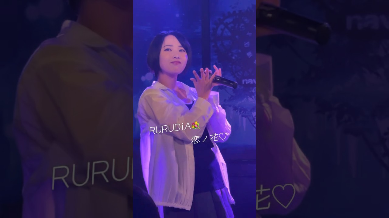 RURUDiA 恋ノ花　#カバー #ライブ #赤坂 #アイドル #恋愛ソング