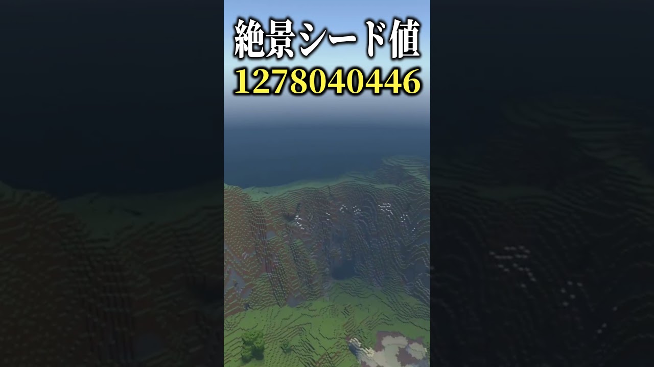 【マインクラフト】驚愕の絶景シード値#shorts