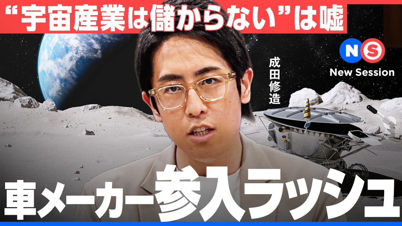 「ロケット打ち上げ2年待ち」新規参入企業が急増中の宇宙ビジネス最前線【デジタルブラストコンサルティング/成田修造/榎本麗美/白坂成功/堀口真吾/ロケット/ISS/月面基地/火星探査】