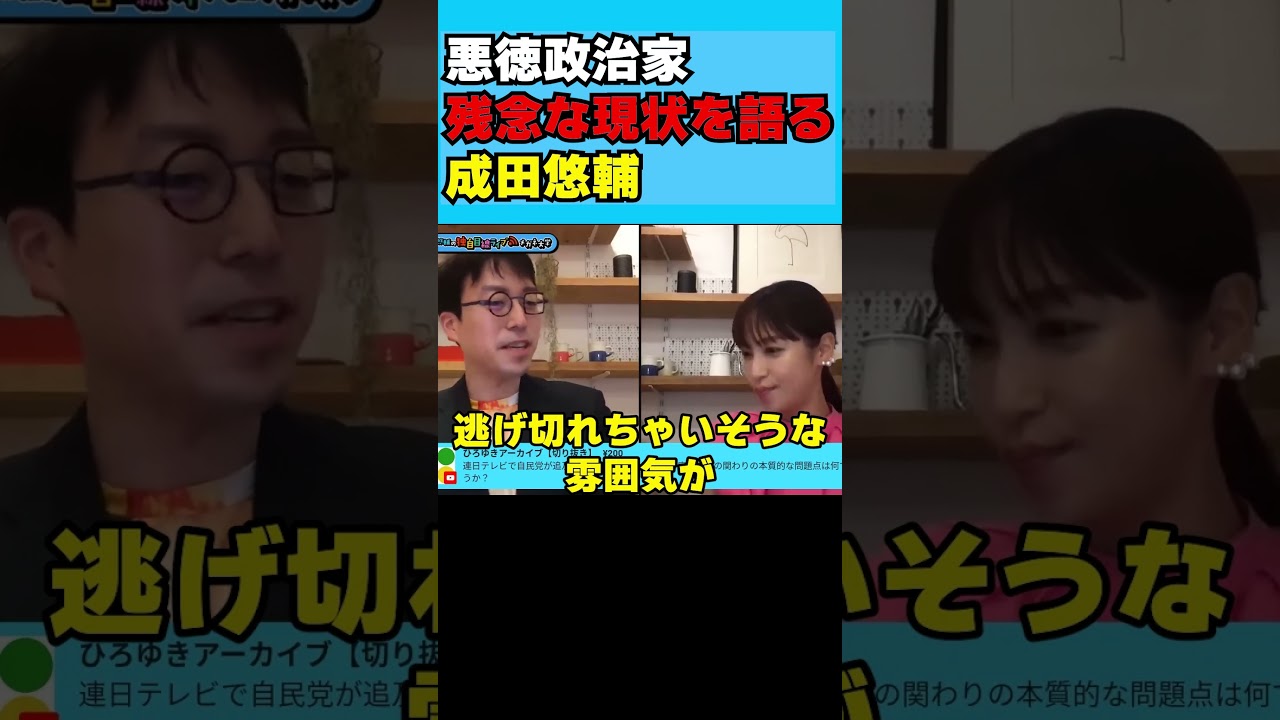 悪徳政治家残念な現状を語る成田悠輔 #鷲見玲奈 #shorts