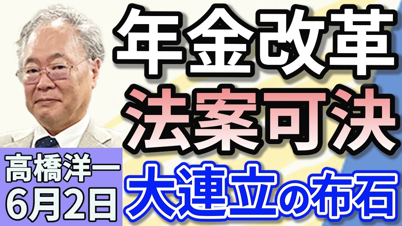 高橋洋一「年金改革法案が衆議院本会議で可決　大連立への布石か？」「小泉農林水産大臣の動きに連日、注目が集まる」「プーチン大統領が安倍昭恵さんと面会　その目的とは？」６月２日