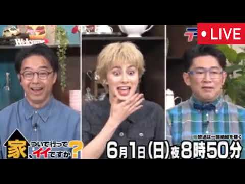🔴家ついて行ってイイですか6月1日【見逃し配信/駆け落ち・再婚・一目惚れ…オンナ達の波瀾万丈物語/フル無料/再放送】2025年6月1日 LIVE FULL