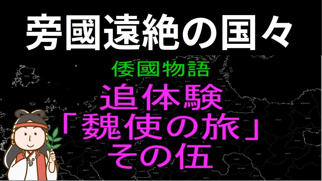追体験「魏使の旅」その伍　軽視できない旁國遠絶の国々　#倭國物語