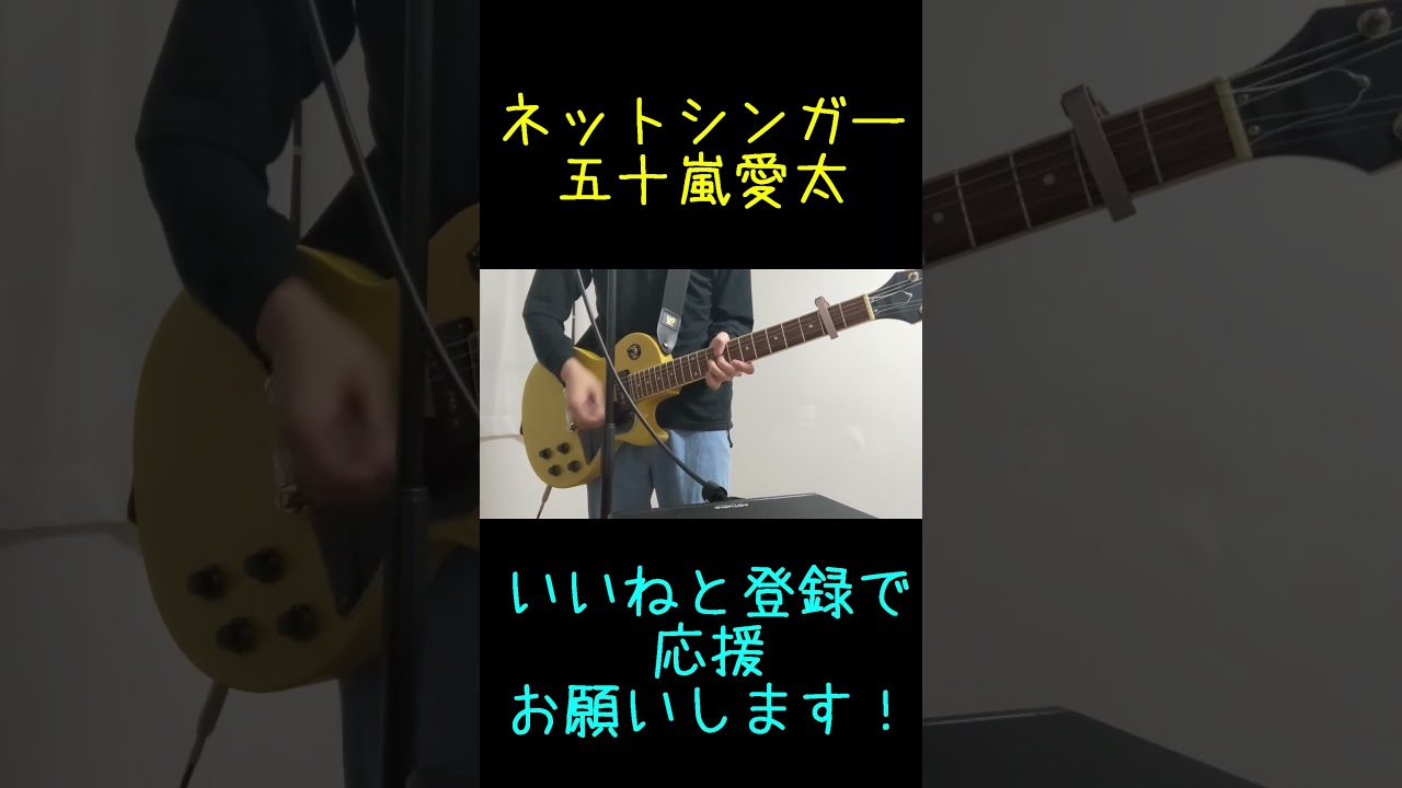 Dilemma/五十嵐愛太イントロギター#shorts #オリジナル曲