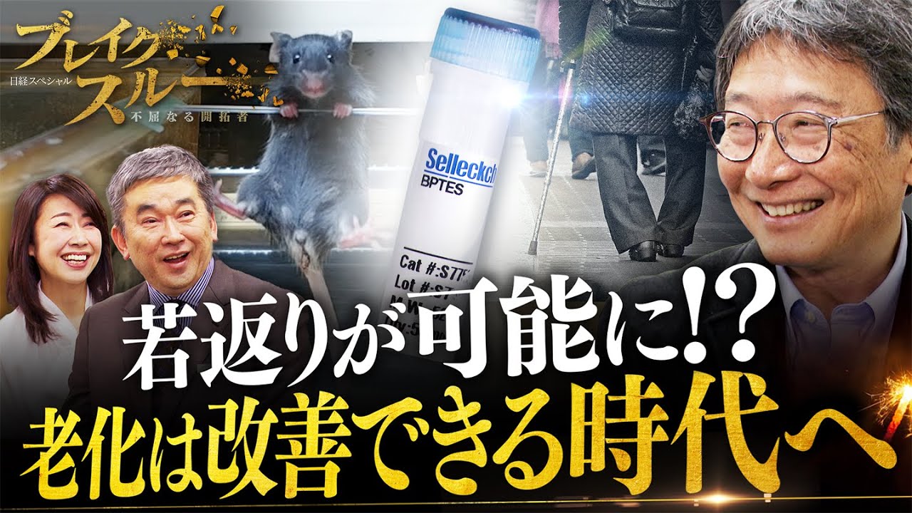 若返りが可能に！？ 老化改善で健康寿命を延伸へ【ブレイクスルー】