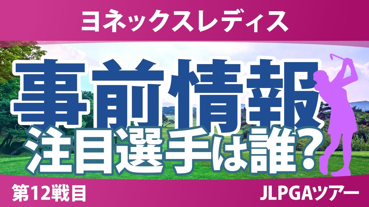 ヨネックスレディス 事前情報 稲垣那奈子 神谷そら 河本結 小祝さくら 桑木志帆 @岩永杏奈 キムヒョージュ 新垣比菜 【スタッツ解説】