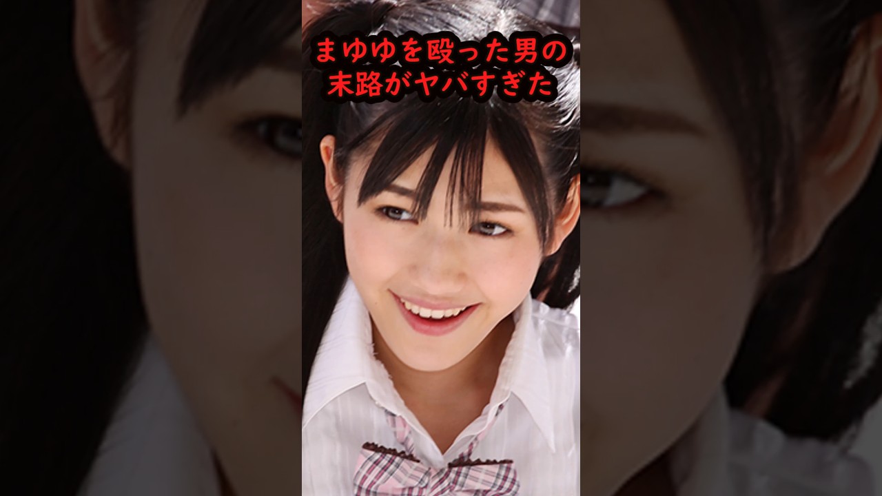 まゆゆの驚くべき雑学