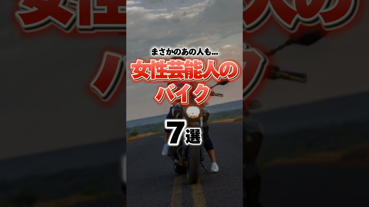女性芸能人のバイク渋すぎ...#女性芸能人#芸能人#バイク#バイク好き#バイク好きと繋がりたい