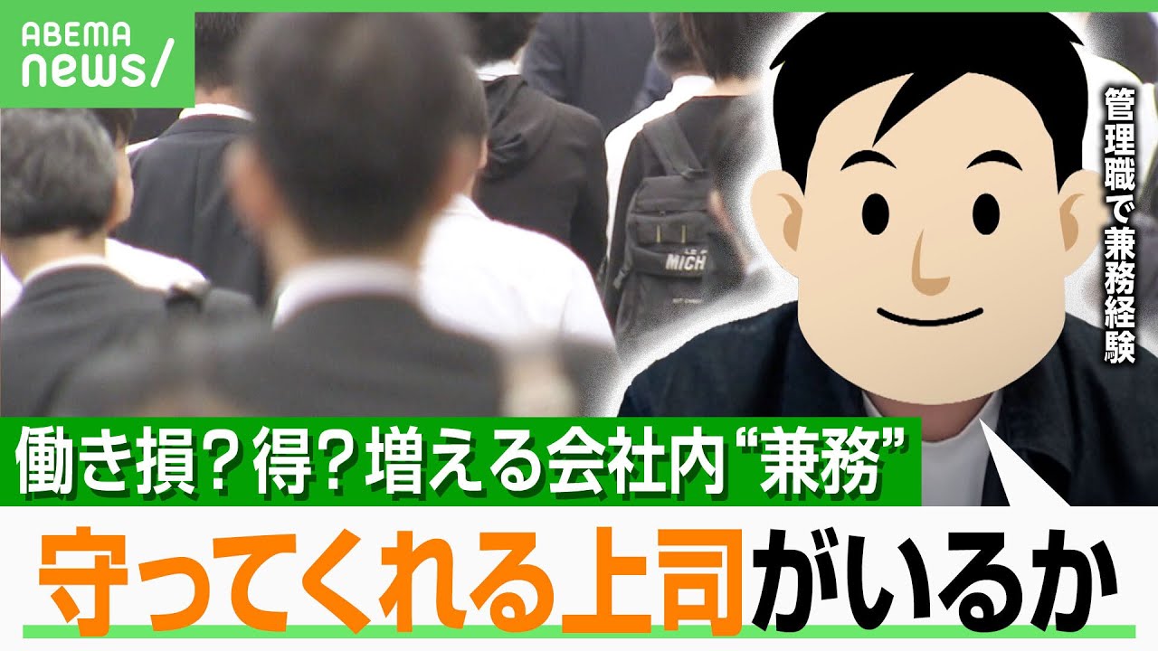 【兼務のリアル】部長と本部長を兼ねた人も 当事者の声「評価の上だからうれしい」「注力のバランスが…」“良い兼務”実現のカギは？｜アベヒル