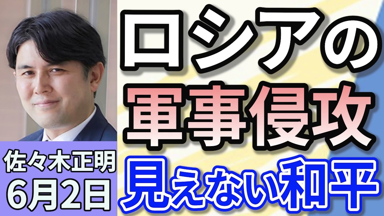 佐々木正明「ロシア、ウクライナへの軍事侵攻、見えない停戦の行方は？」６月２日