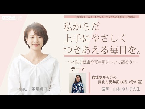【女性ホルモンの変化と更年期の話（骨の話）】～女性の健康や更年期について語ろう～＃私からだ上手にやさしくつきあえる毎日を　#ABCラジオ #女性ホルモン #骨　＃骨粗しょう症　#エクオール