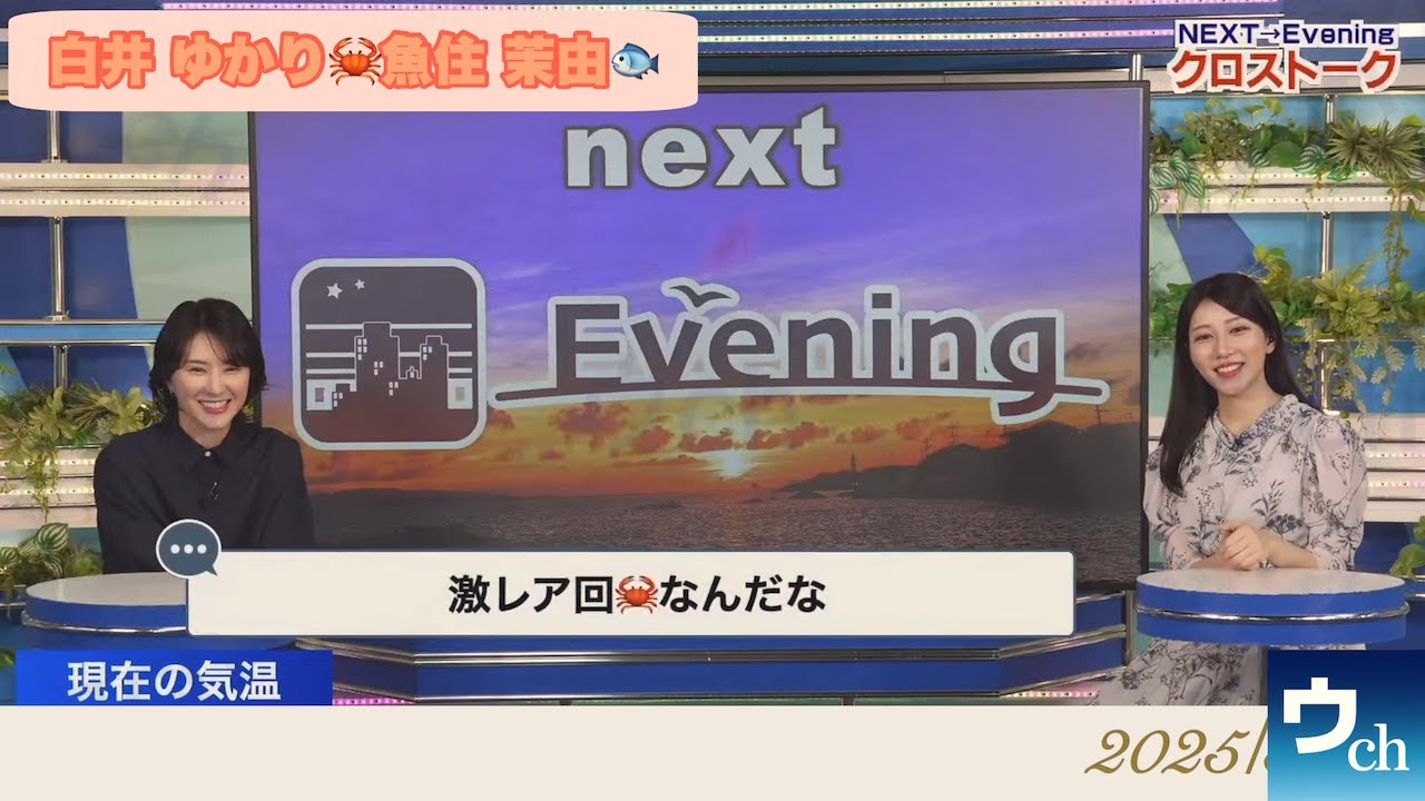 【白井ゆかり×魚住茉由】クロストーク【ウェザーニュース】
