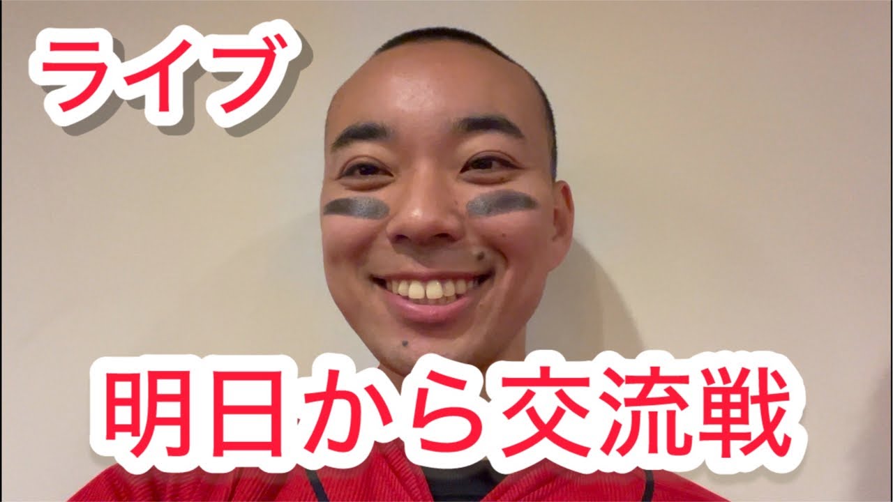 【ライブ】明日から交流戦！