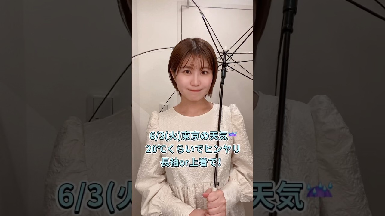 気象予報士が教える東京の天気と服装☔️#天気 #天気予報 #お天気キャスター
