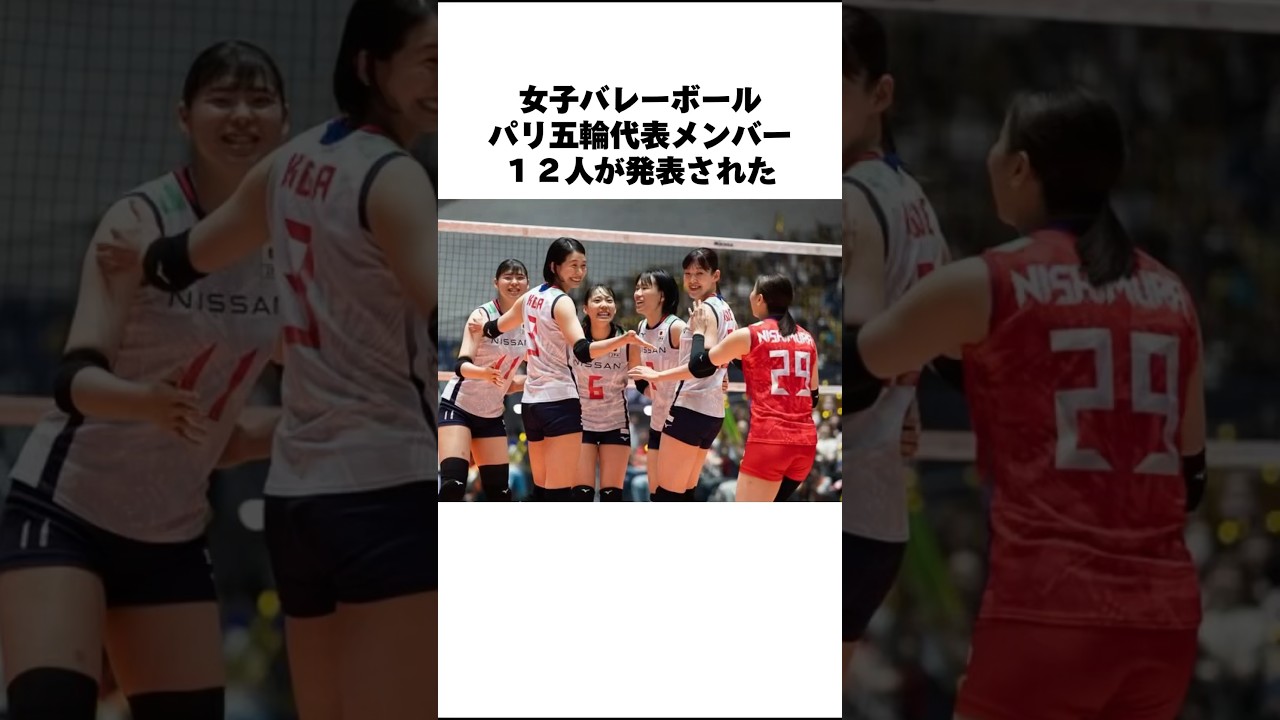 女子バレー代表メンバー#バレーボール女子 #バレーボール #古賀紗理那 #石川真佑 #オリンピック #volleyball