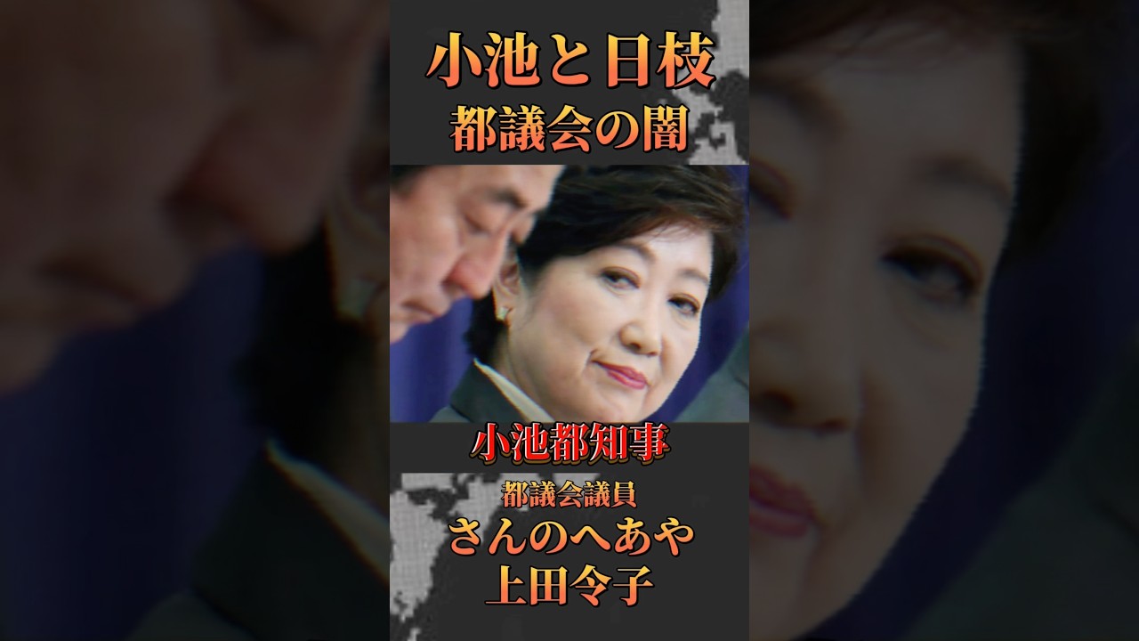 「総工費26億」都知事小池百合子と元フジテレビ日枝久 都議会の闇を語る都議会議員さんのへあや、上田令子 #rehacq #リハック #高橋弘樹 #小池百合子 #フジテレビ #さんのへあや #上田令子