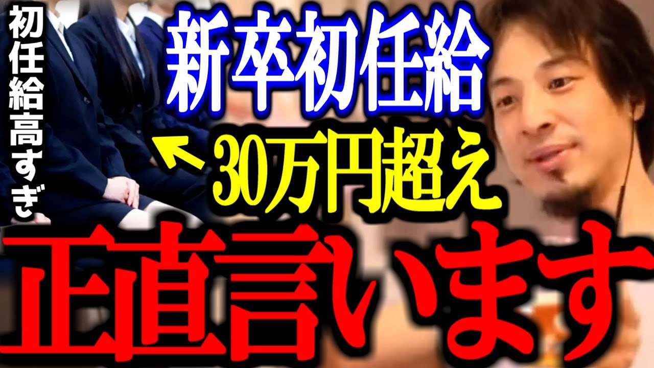 新卒の初任給が高すぎる問題について正直言います。【給料/職業/30万/年収/高収入/切り抜き/論破/ひろゆき切り抜き/ひろゆき】