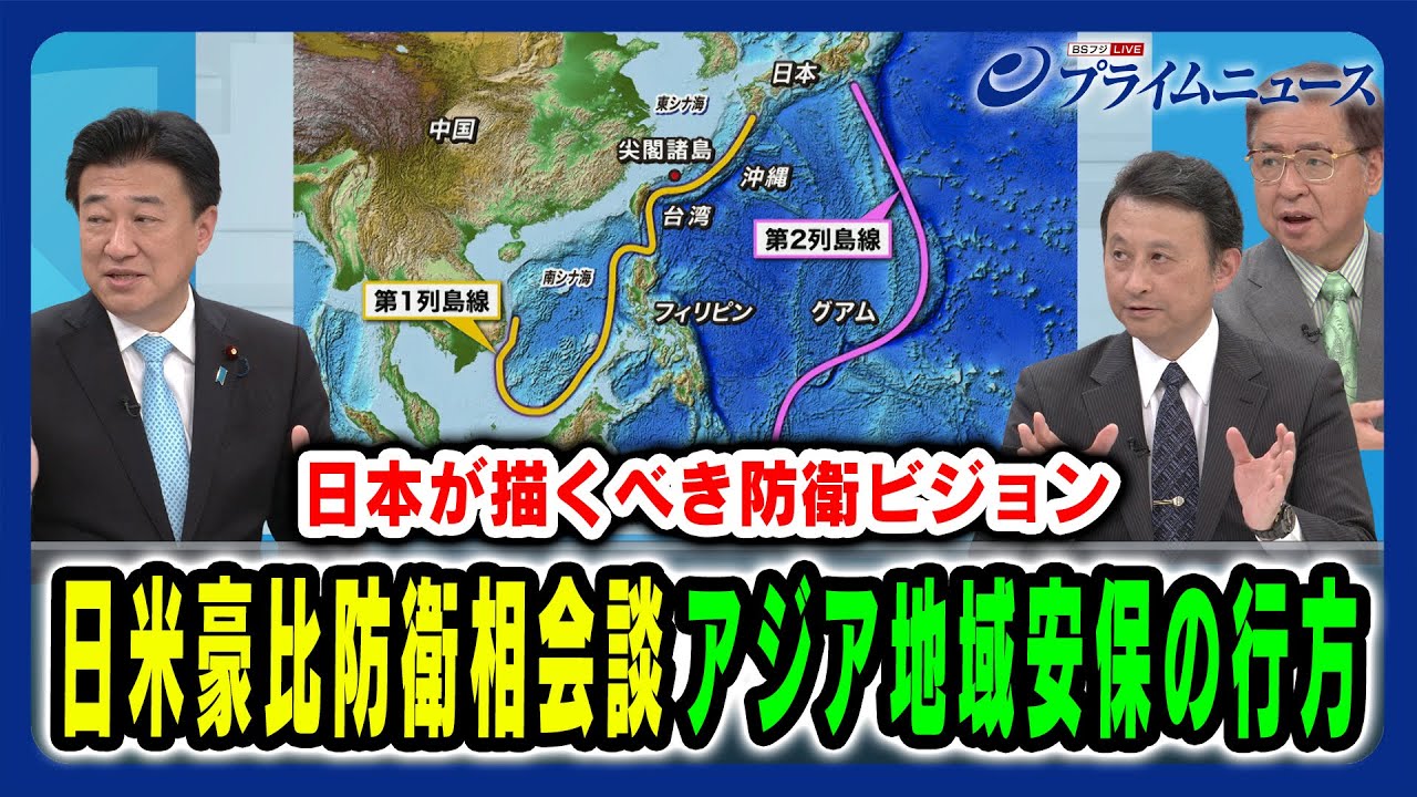 【日米豪比防衛相会談の意義】日本が描くべき安全保障政策のビジョンとは 木原稔×兼原信克×小原凡司 2025/6/2放送＜後編＞