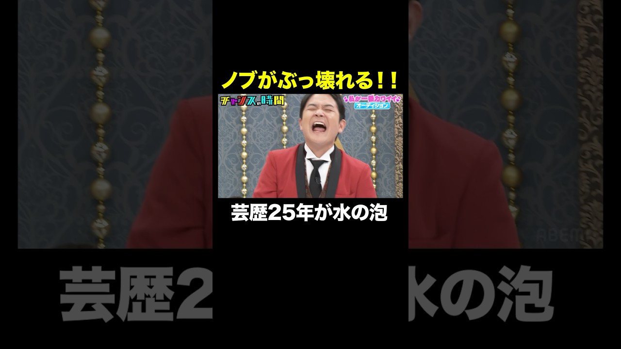【美女の特技に巻き込まれ事故】ノブが完全崩壊 #私が一番カワイイオーディション 『 #チャンスの時間 #314 』#ABEMA で無料配信中 #千鳥 #ノブ #大悟