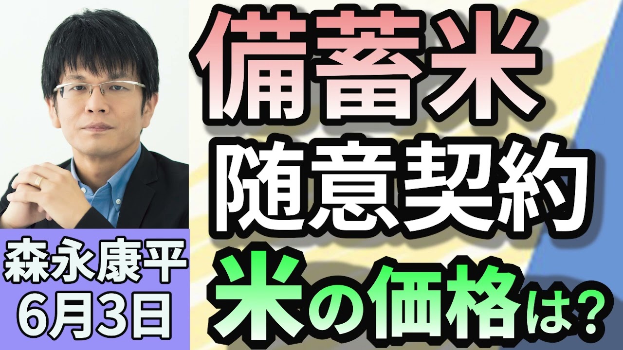 森永康平「随意契約の備蓄米 販売開始 コメ値下がりにつながるか！」「年金改革関連法案 衆院本会議で可決 参院へ」「トランプ米大統領、鉄鋼・アルミ関税を50％に倍増へ」６月３日