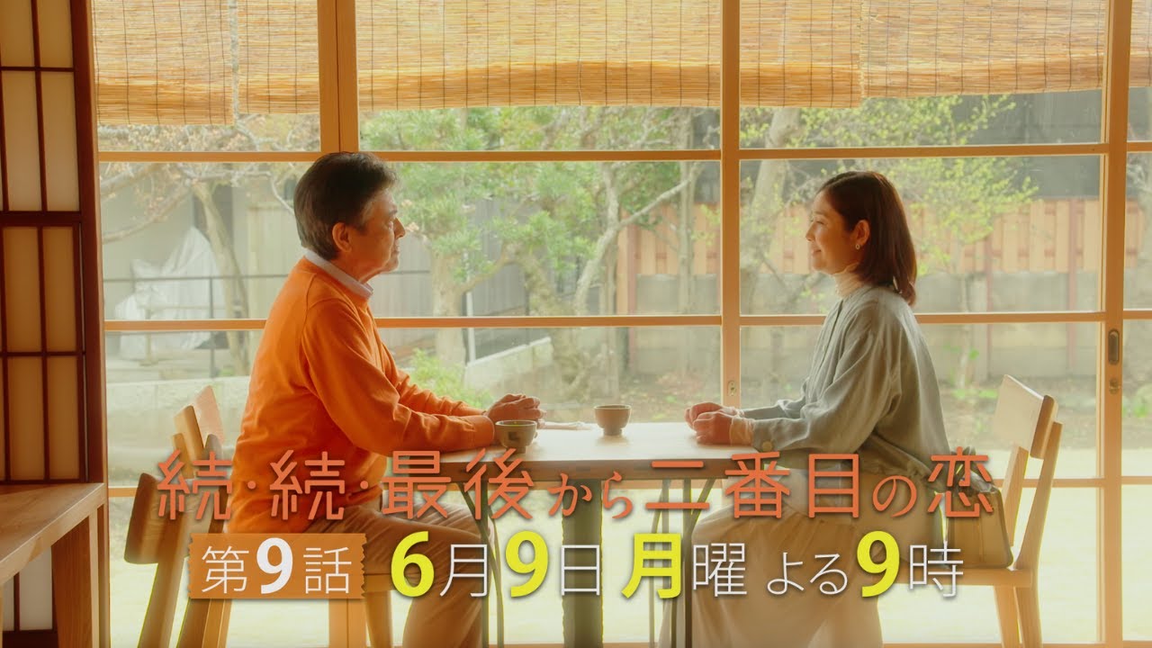 『続・続・最後から二番目の恋』第9話6/9(月)よる9時放送！成瀬と律子の恋の行方は？