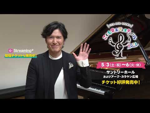 【こども音楽フェスティバル 2025】清塚信也よりメッセージ動画到着！