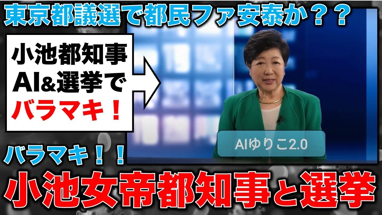 AIゆりこは2.0に進化。小池百合子女帝が無双する東京都議選。記者・澤田晃宏さん。一月万冊