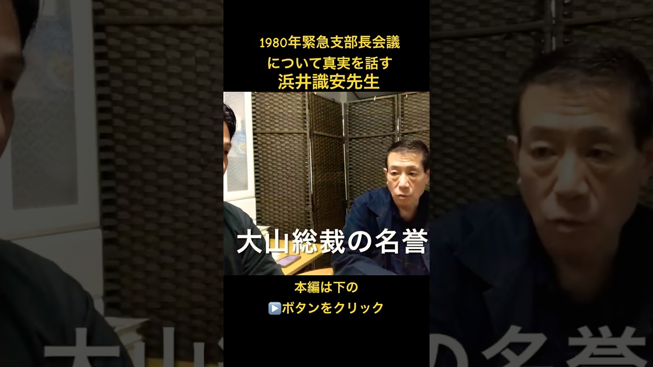 1980年極真支部長会議の真実を浜井先生が語る！#shorts #shortvideo #youtubeshorts