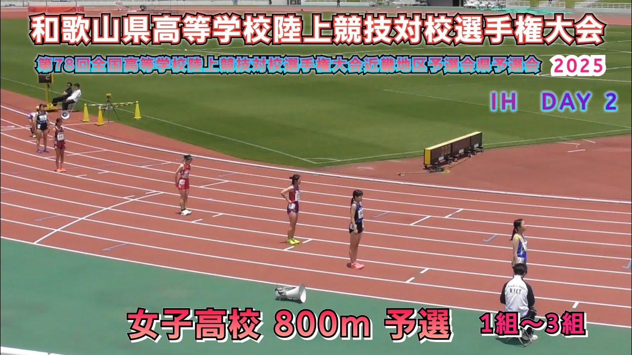 25.和歌山県 インターハイ近畿地区予選会 高校女子 800m 予選 1組～3組 【2025.5.31】DAY 2