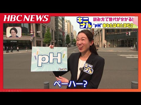読み方で世代がわかる“ｐＨ”は何と読む？違いはなぜ生まれた…いつの間にか呼び方変わった用語はほかにも「オウンゴール」「熱中症」「早戻し」も