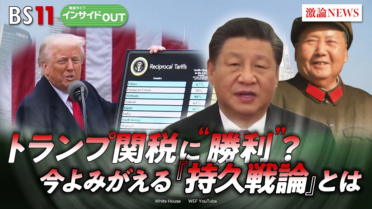 【米中】トランプ関税に勝利!? "習近平戦略"と『本当の中国の今』　ゲスト：柯隆（東京財団主席研究員）江藤名保子（学習院大学法学部教授）6月2日　BS11　インサイドOUT