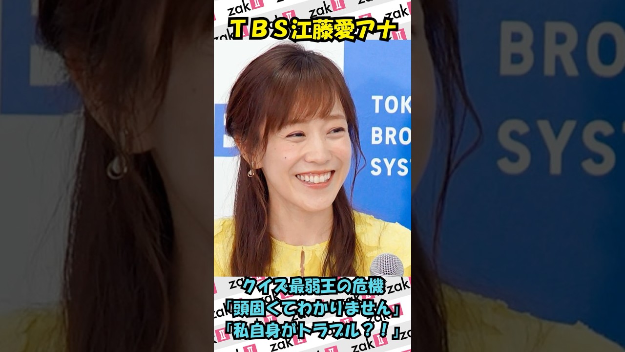 TBS江藤愛アナが「最弱王」のピンチ！クイズ苦戦の奮闘劇