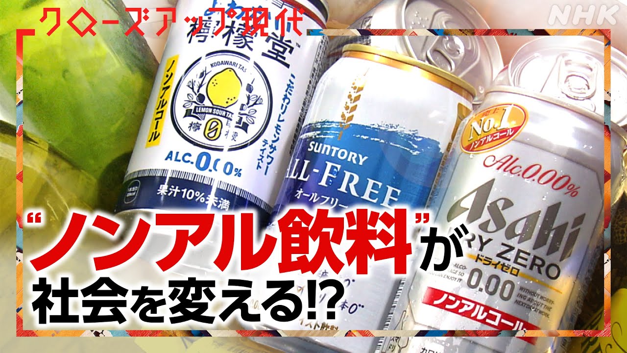 生活習慣病の改善にも！？“ノンアル飲料”で変わる日本社会【クロ現】| NHK