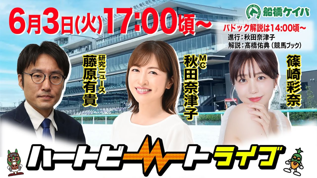 【船橋競馬】ハートビートライブ #197【前半パドック解説 進行：秋田奈津子／解説：髙橋佑典（競馬ブック）】【後半出演 進行：秋田奈津子／ゲスト：篠崎彩奈／解説：藤原有貴（研究ニュース）】