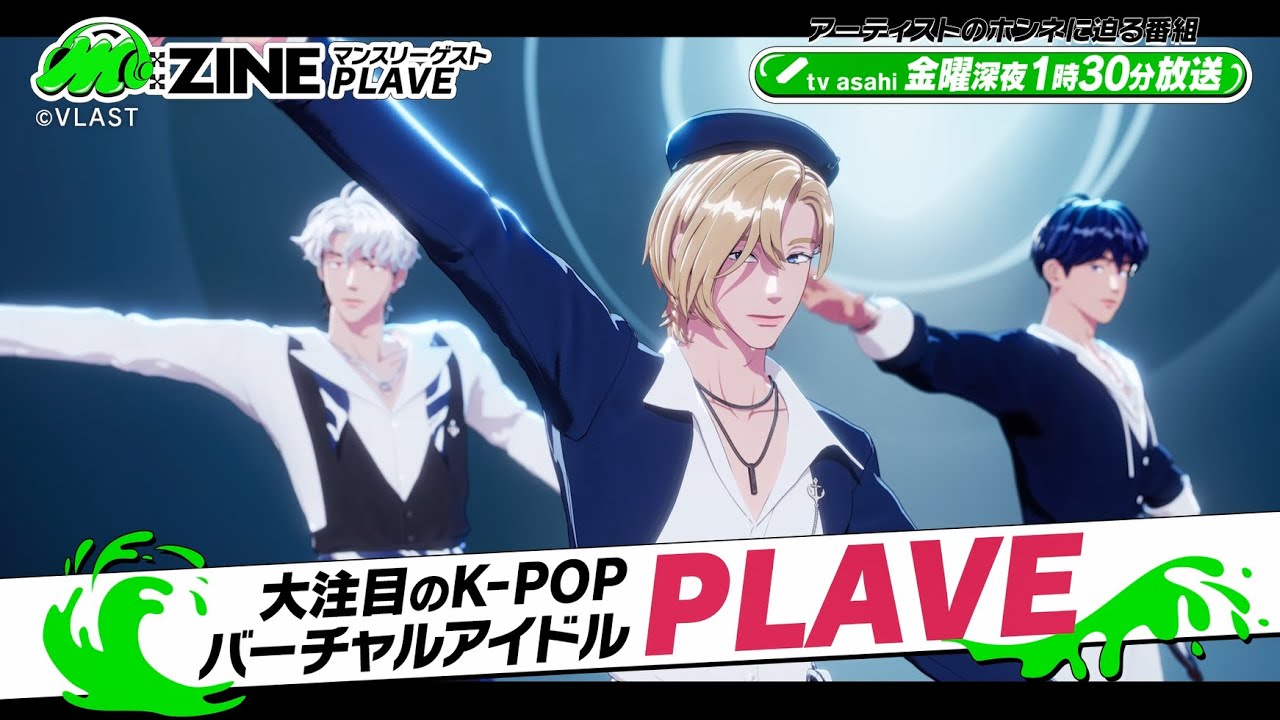 【M:ZINE】6月マンスリーゲスト「PLAVE」 PR