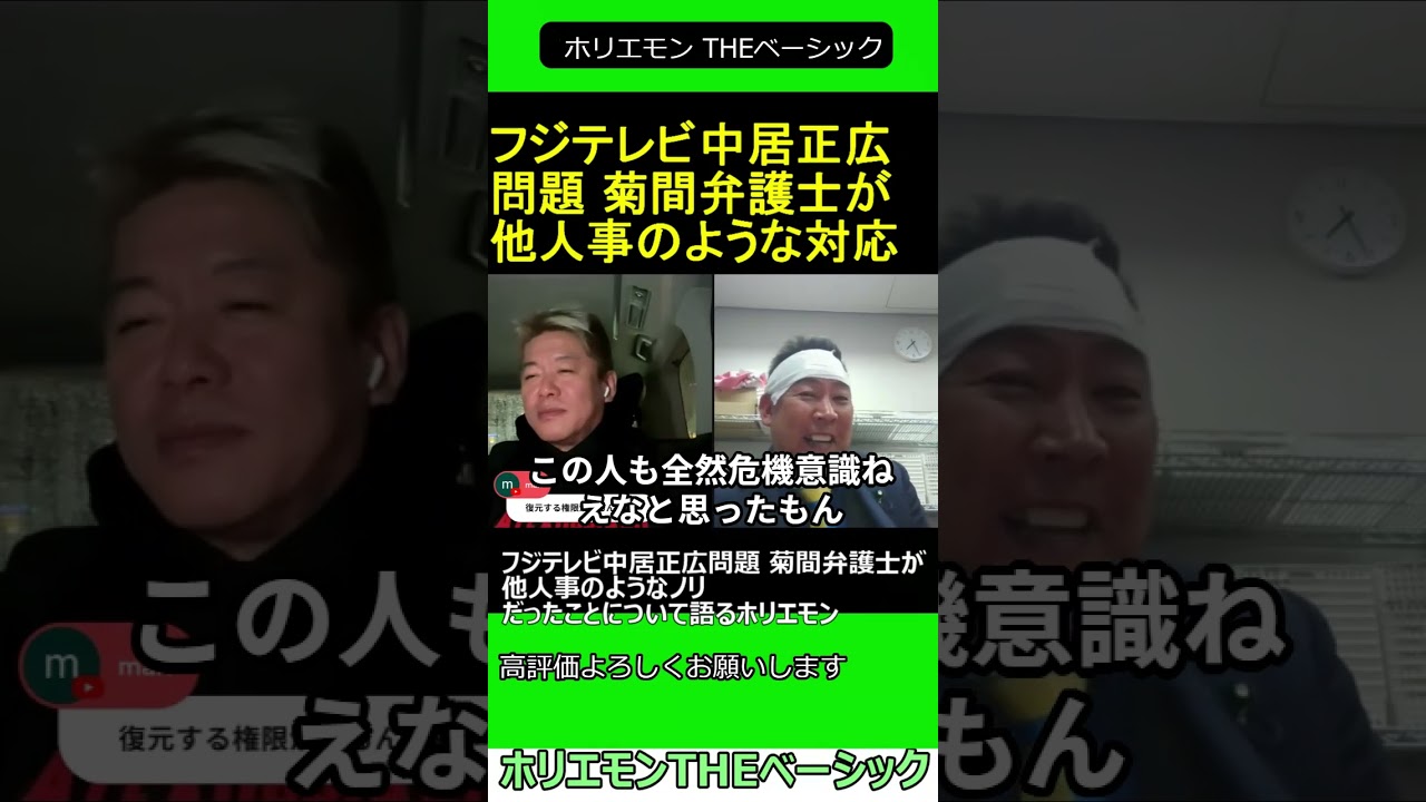 フジテレビ中居正広問題 菊間弁護士が他人事のようなノリだったことについて語るホリエモン 2025.04.01 ホリエモン THEベーシック【堀江貴文 切り抜き】ショート #shorts