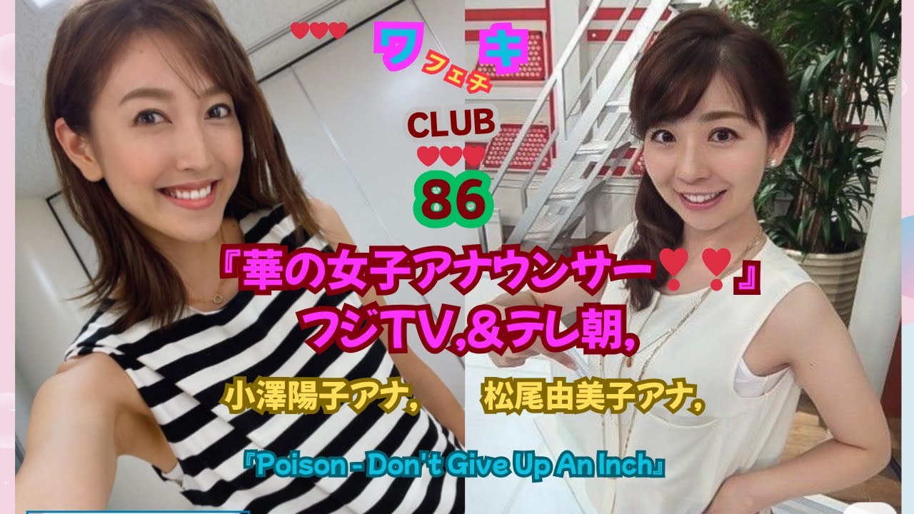 『華の女子アナウンサー,フジTV＆テレ朝❣❣』小澤陽子アナ、松尾由美子アナ,美❤ワキ(脇）フェチ❤CLUB・86『Poison - Don't Give Up An Inch 』