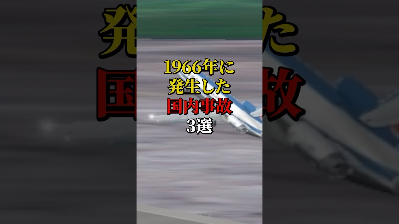 1966年に発生した国内事故3選 #航空機事故 #飛行機事故 #飛行機
