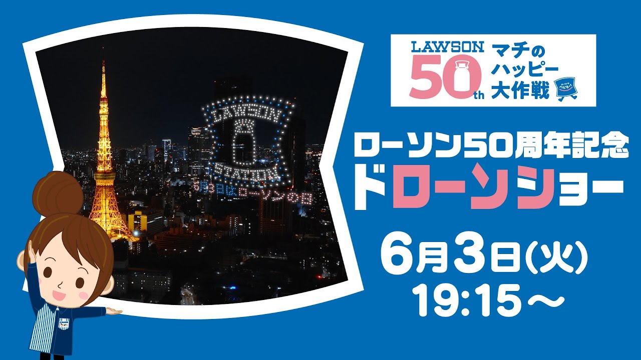 【ローソン】50周年記念ドローンショー