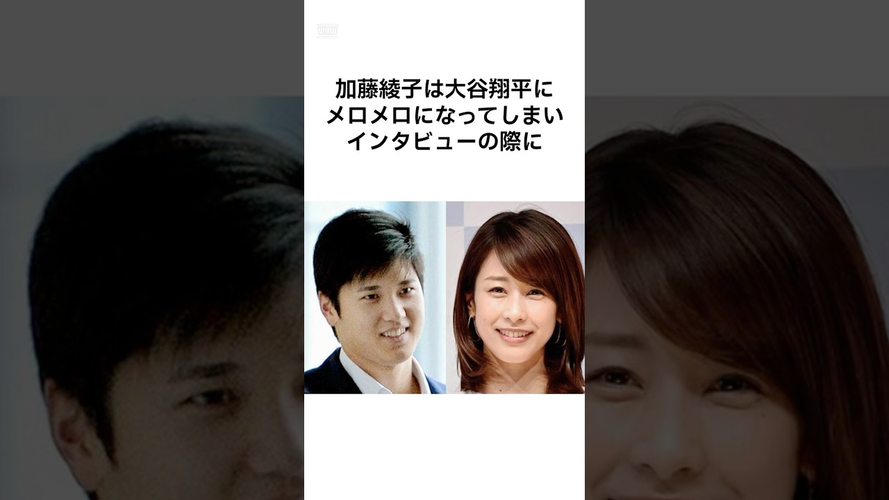 加藤綾子が大谷翔平を狙っていたの本当だったんだねwww #大谷翔平 #雑学 #shorts