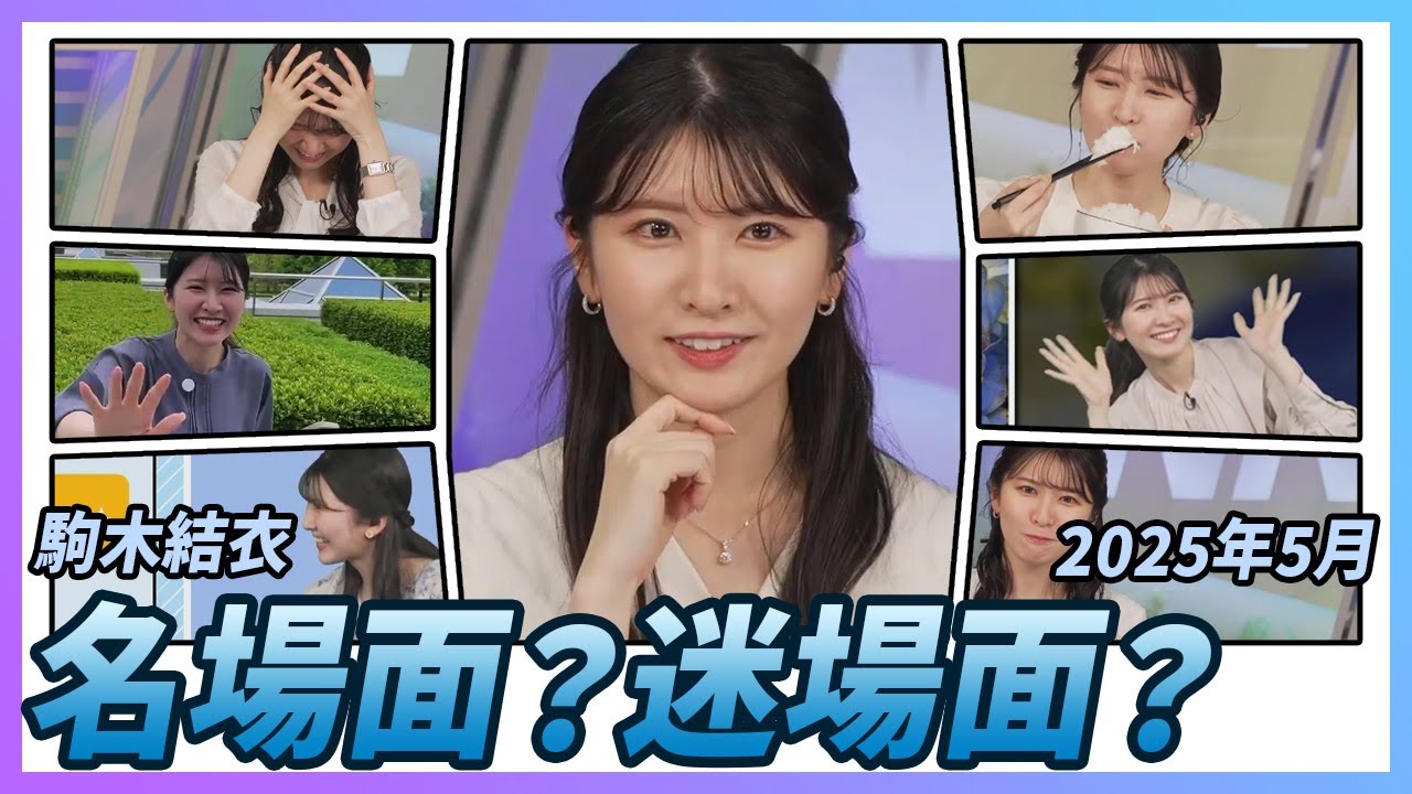 【駒木結衣】 2025年5月 名場面？迷場面？｜スペシャル