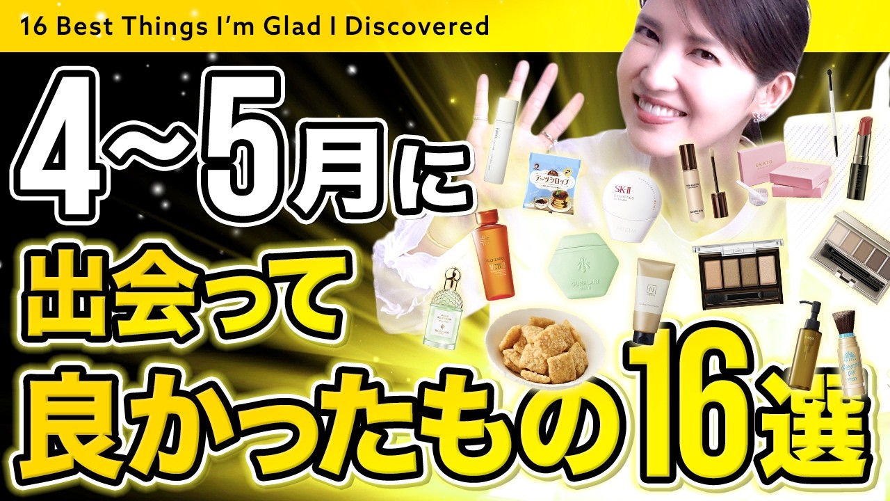 【本気で良いと思ったアイテム16選】友利新が4月5月に出会って使いまくってるアイテムを爆速で共有します