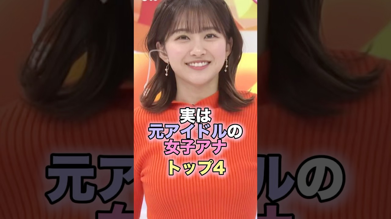 実は元アイドルの女子アナトップ4 #芸能人 #芸能 #雑学 #ランキング #原田葵 #紺野あさ美 #平井理央 #岩田絵里奈 #女子アナ #アイドル