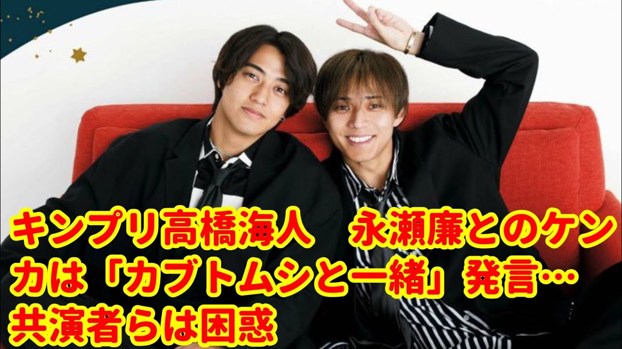 King & Prince 高橋海人「永瀬廉とのケンカはカブトムシみたい」共演者も困惑！？