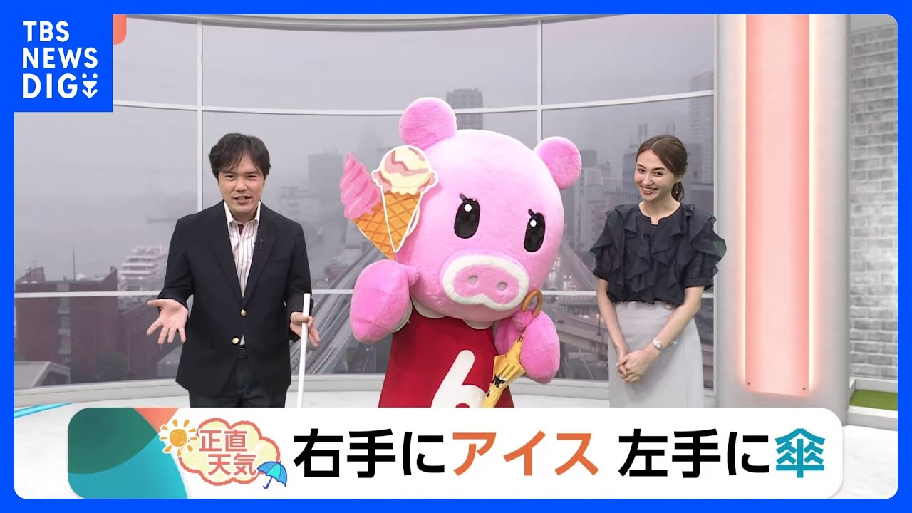 【6月4日 関東の天気】右手にアイス　左手に傘｜TBS NEWS DIG