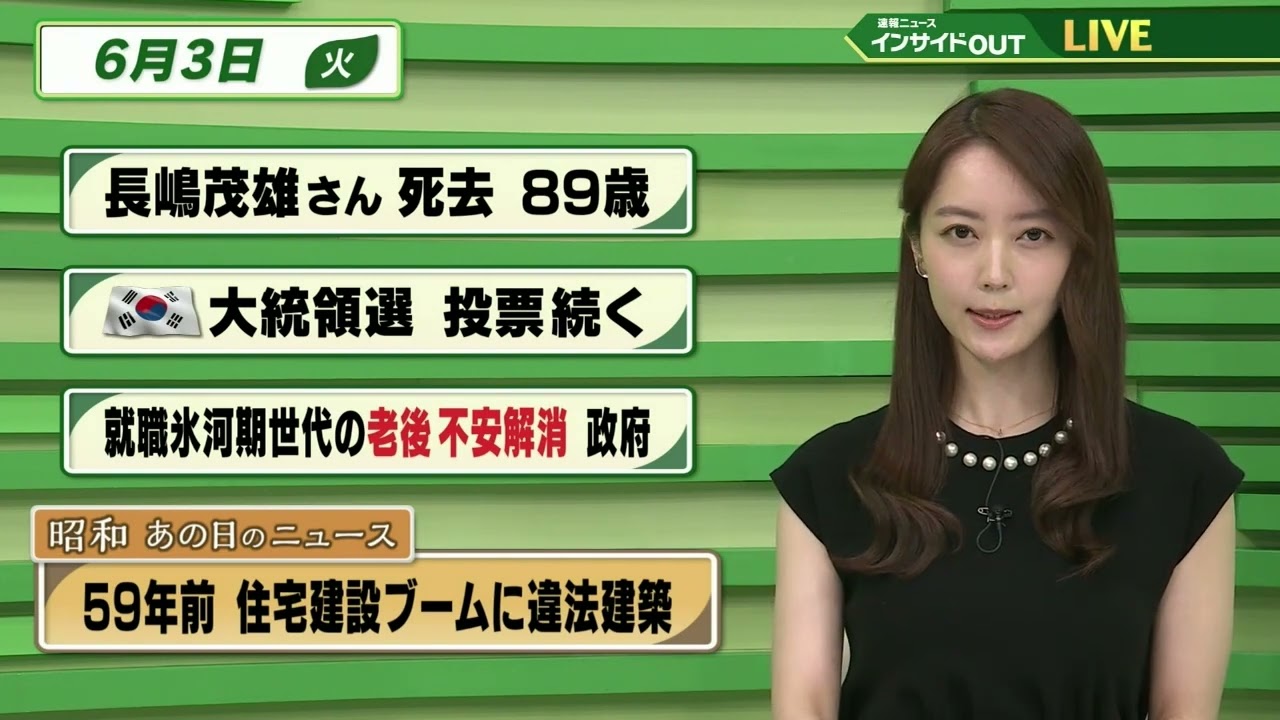 【今日のニュース 6月3日】「長嶋茂雄さん死去 89歳」「韓国 大統領選 投票続く」「就職氷河期世代の老後　不安解消 政府」「昭和あの日のニュース 59年前・住宅建設ブームに違法建築」 BS11